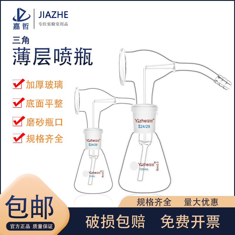 包邮翌哲新型显色喷雾瓶玻璃锥形瓶三角烧瓶 薄层层析色谱显色玻璃喷雾瓶 50ml 带球 玻璃仪器实验室玻璃器皿