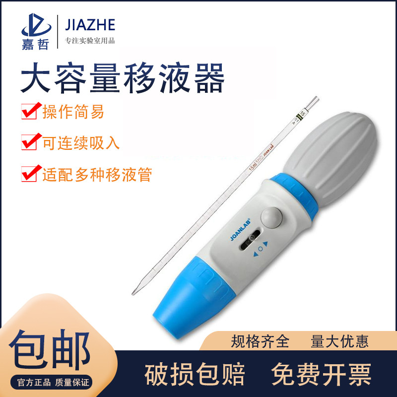 JOANLAB 大容量手动移液器 移液泵 移液枪 0.1-100ml
