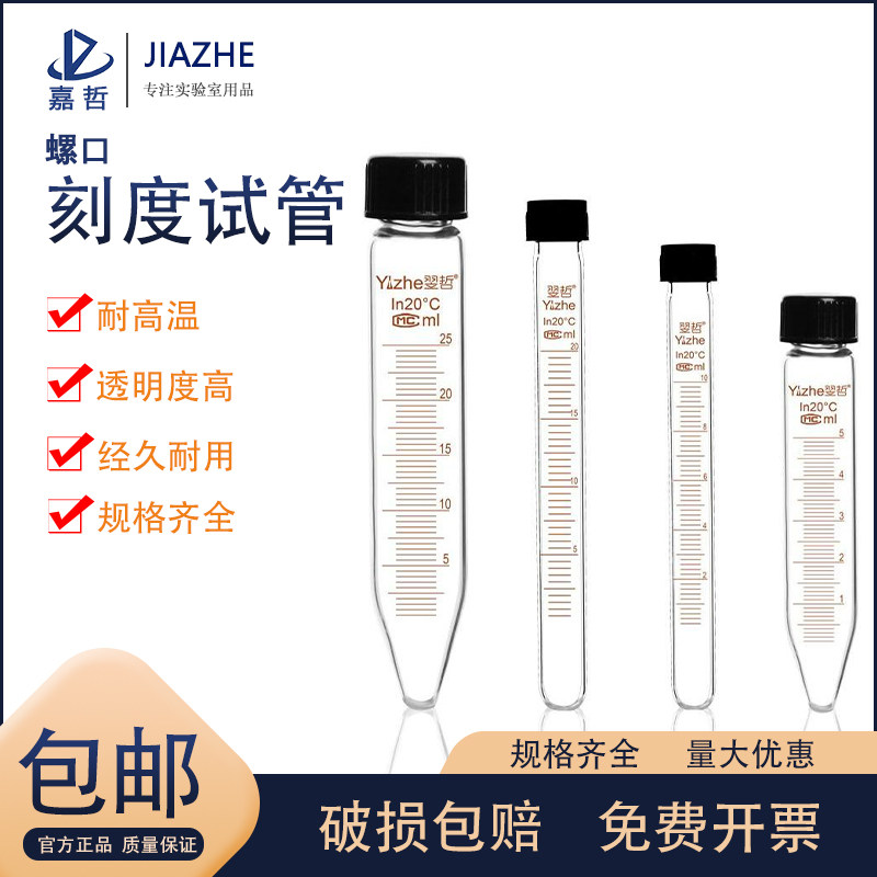 玻璃圆底尖底试管螺口试管螺口离心管5/10/15/20/25/30/50/100ml平口试管 带刻度化学实验室用玻璃器皿管