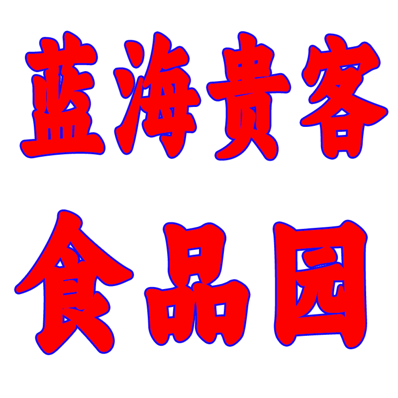 蓝海贵客食品园