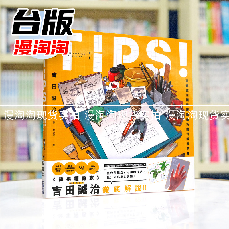 现货 TIPS!吉田诚治插画描绘技巧提升教学手册 尖端 吉田诚治 台版图书【漫淘淘】