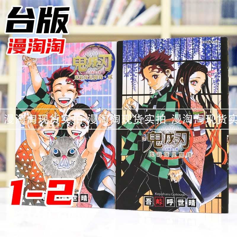鬼滅之刃公式漫迷手冊鬼殺隊見聞錄1-2 東立出版吾峠呼世晴著作繁體中文