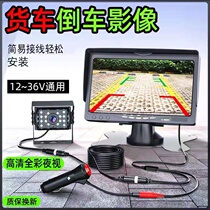 Large and small truck reversing image driving recorder 12V24V harvester truck and passenger trailer high-definition night vision display