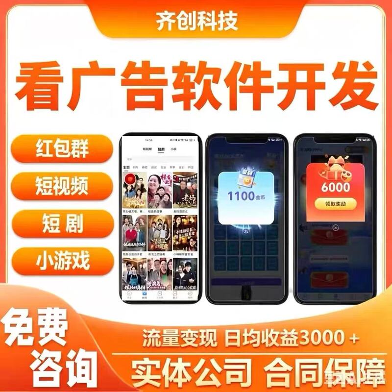 Advertising Alliance App Development, Short Drama and Short Video Creation, Red Envelope Group Advertising, Package Advertisement System Development, Traffic Monetization