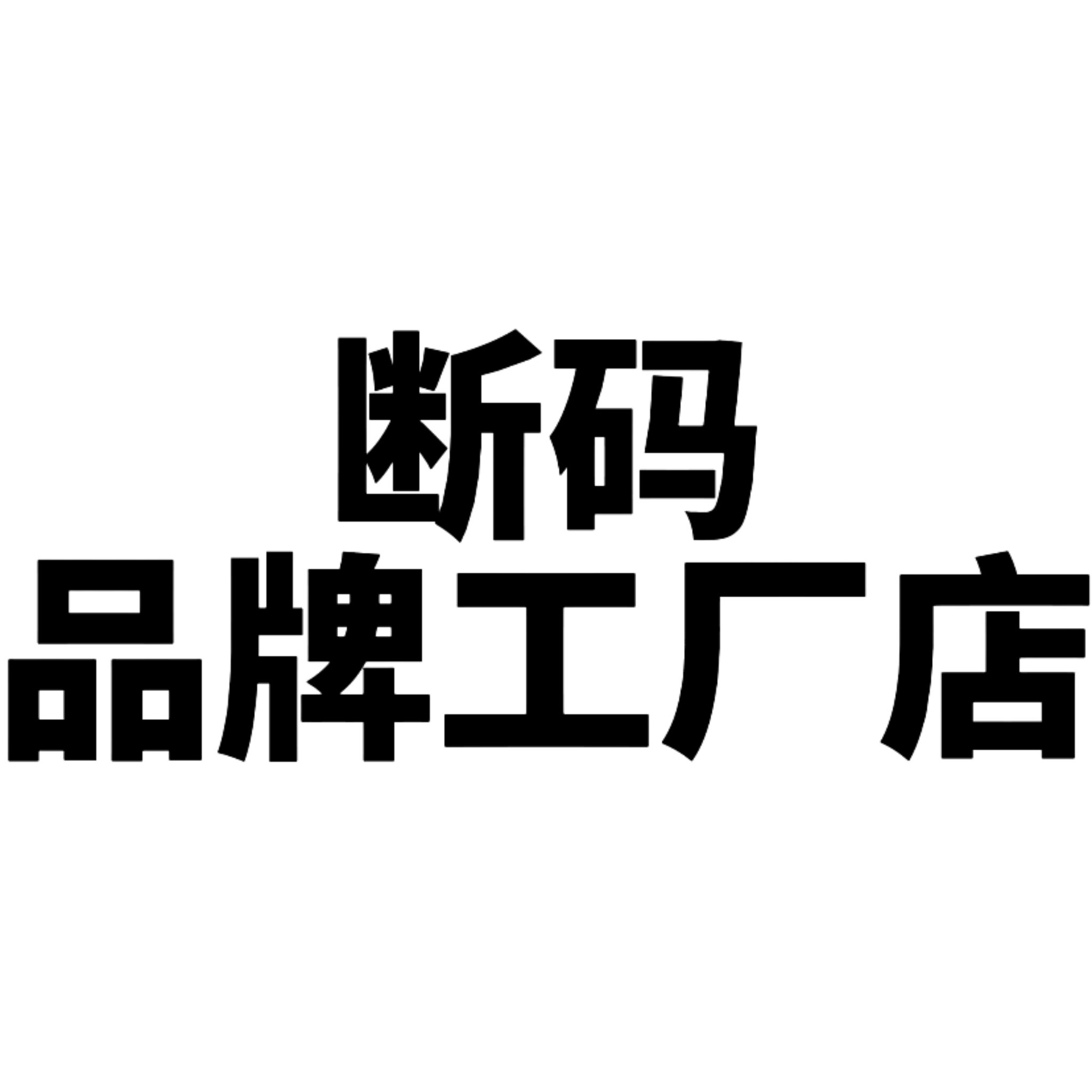 断码品牌工厂店