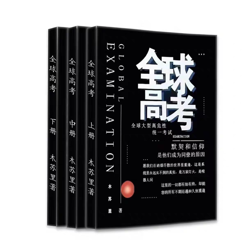 Global College Entrance Exam Novel, Complete in Three Volumes (Part 1, 2, and 3), Including Bonus Chapters, in Stock for Quick Delivery