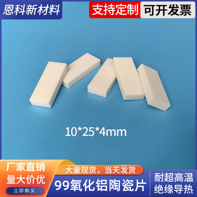 99%氧化铝陶瓷片10*25*4mm耐高温刚玉板导热绝缘散热片耐磨陶瓷片