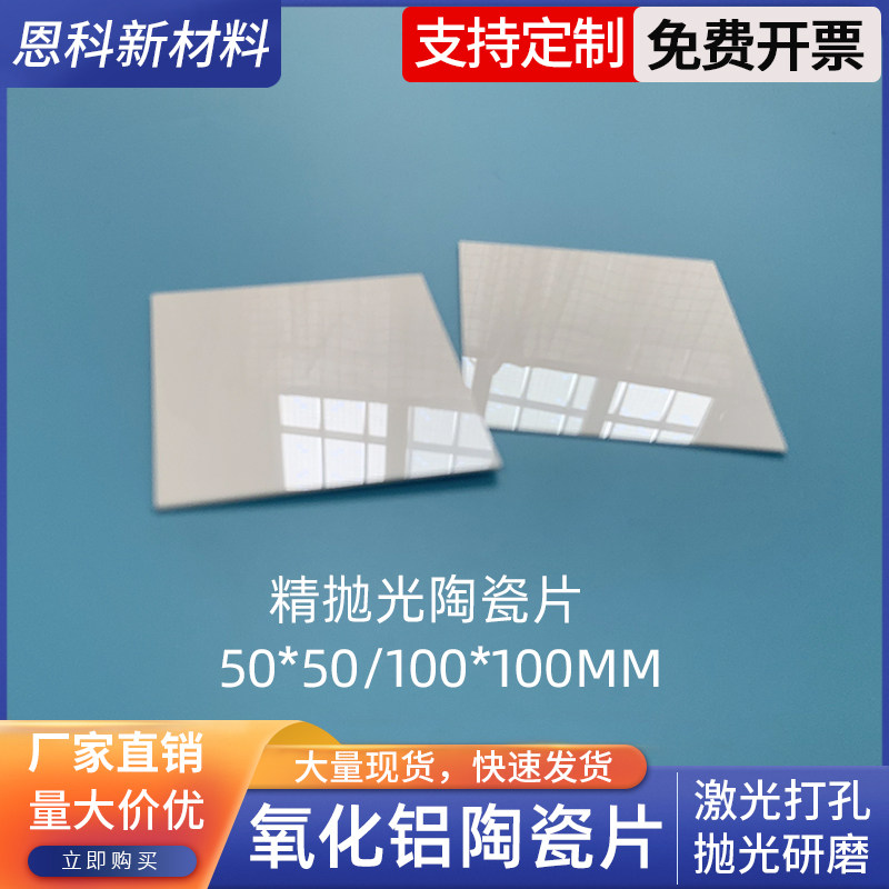 镜面抛光氧化铝陶瓷片50*50/100*100mm耐高温散热片绝缘陶瓷基板