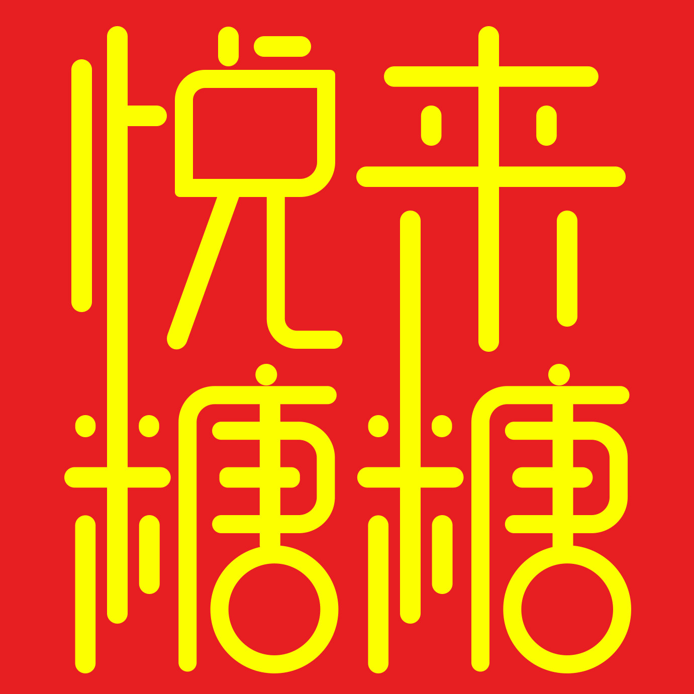 悦来糖糖屋
