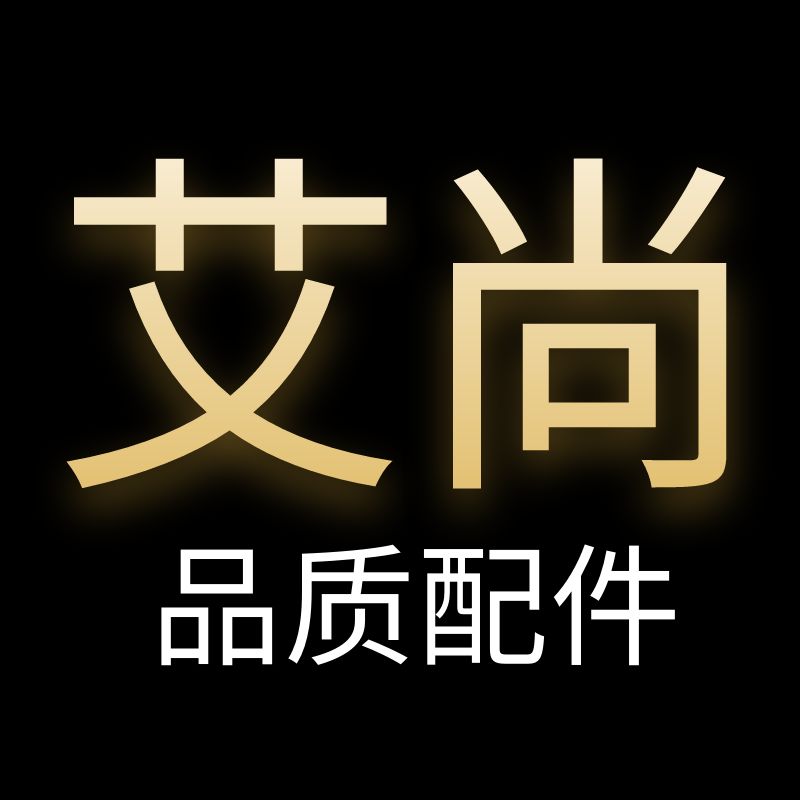 艾尚品质配件
