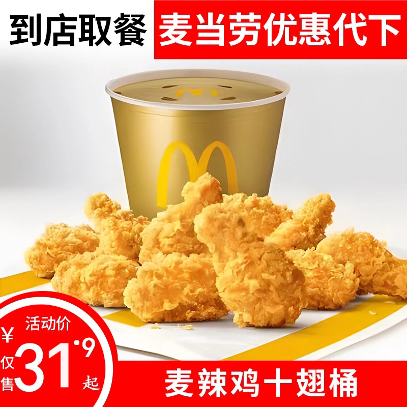 全国でご注文いただけるマクドナルド ホットウィング テンウィング バケット クーポン