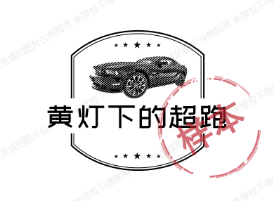 黄灯下的超跑