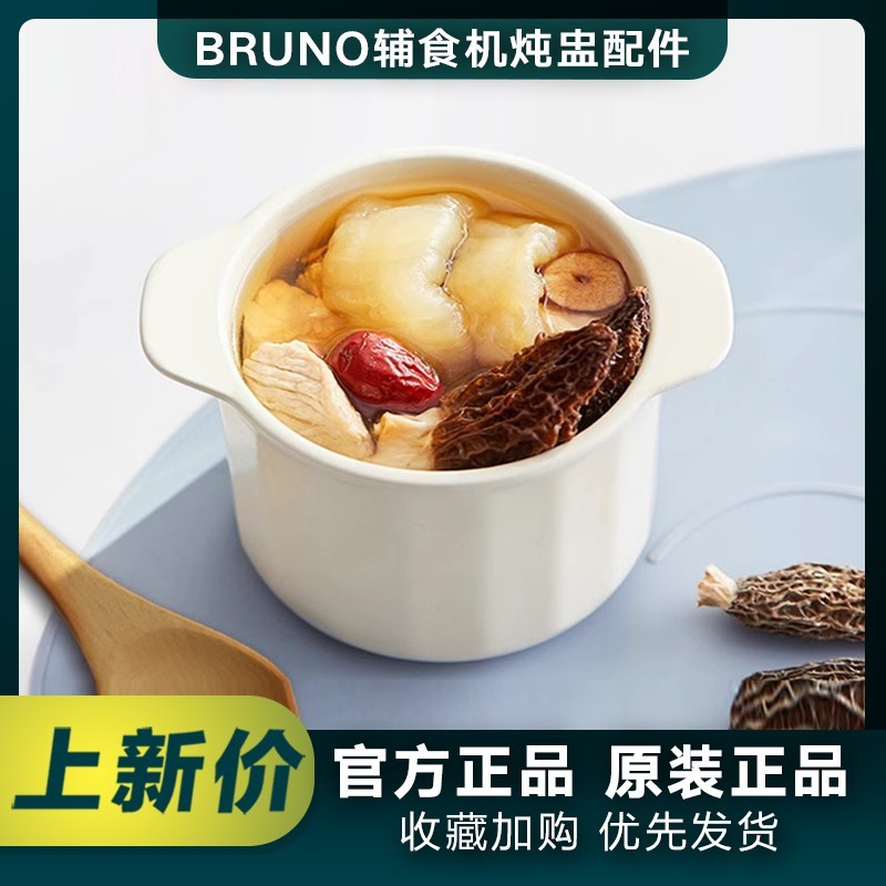 中国の小盅 BRUNO小饱宝婴儿辅食机专用陶瓷炖盅适用于BZK-FSJ6SH01 配件