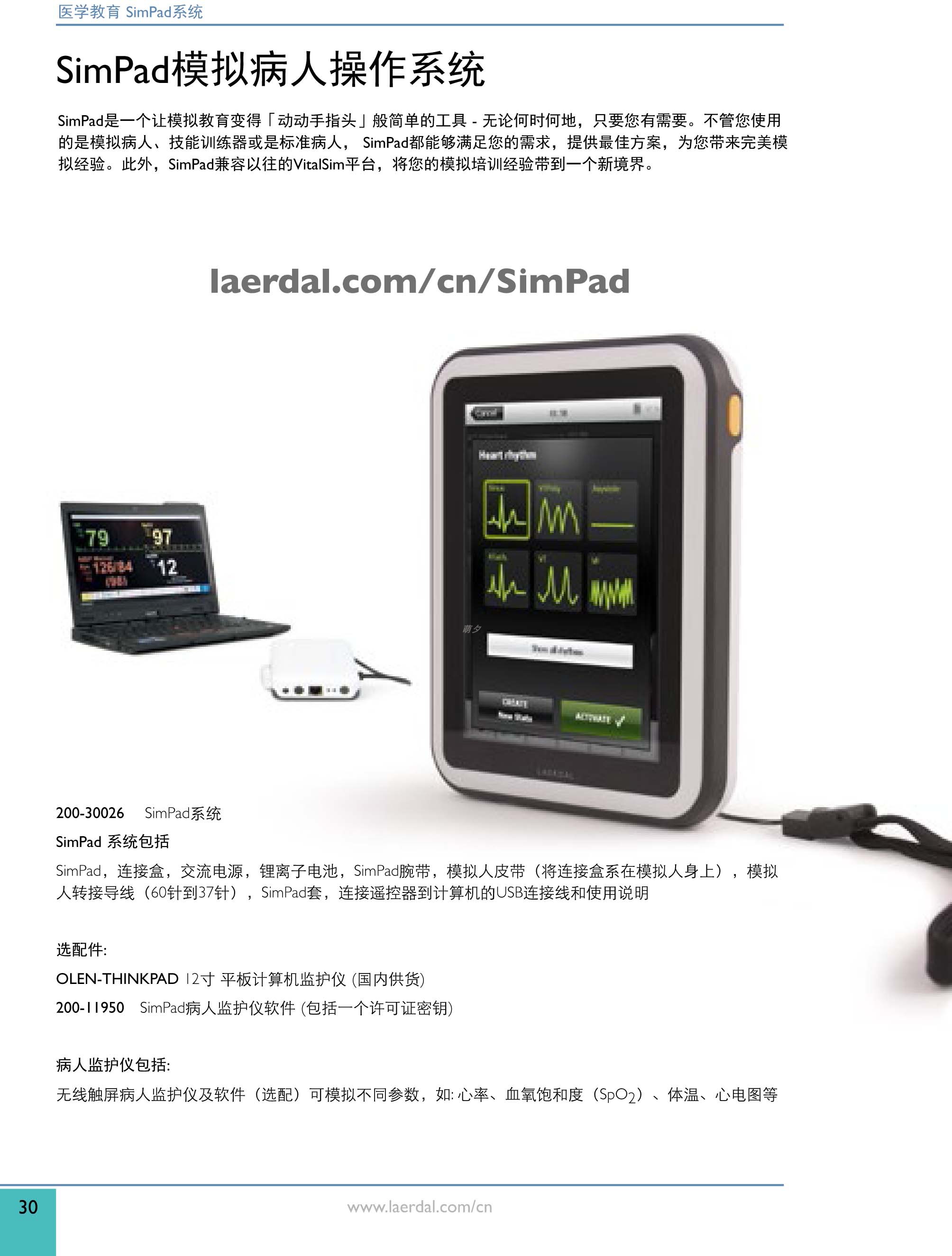 200-30026 SimPadMega配件，simpad模拟病人操作系统
