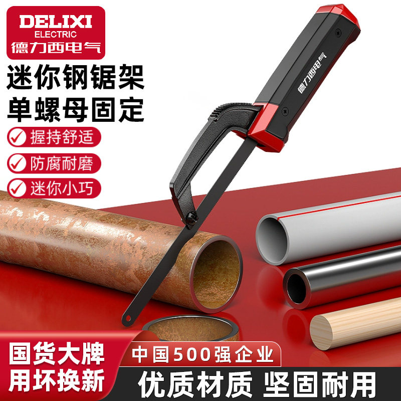 德力西电气钢锯家用小型手持锯弓手锯条钢锯架手工锯子小钢金属铁