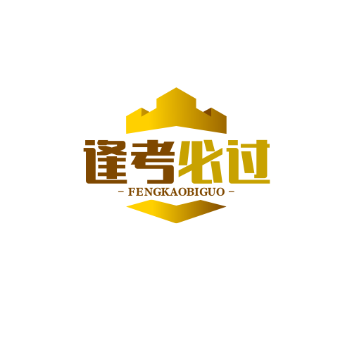 逢考必过答题卡