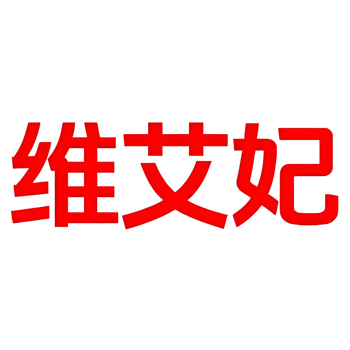维艾妃官方店