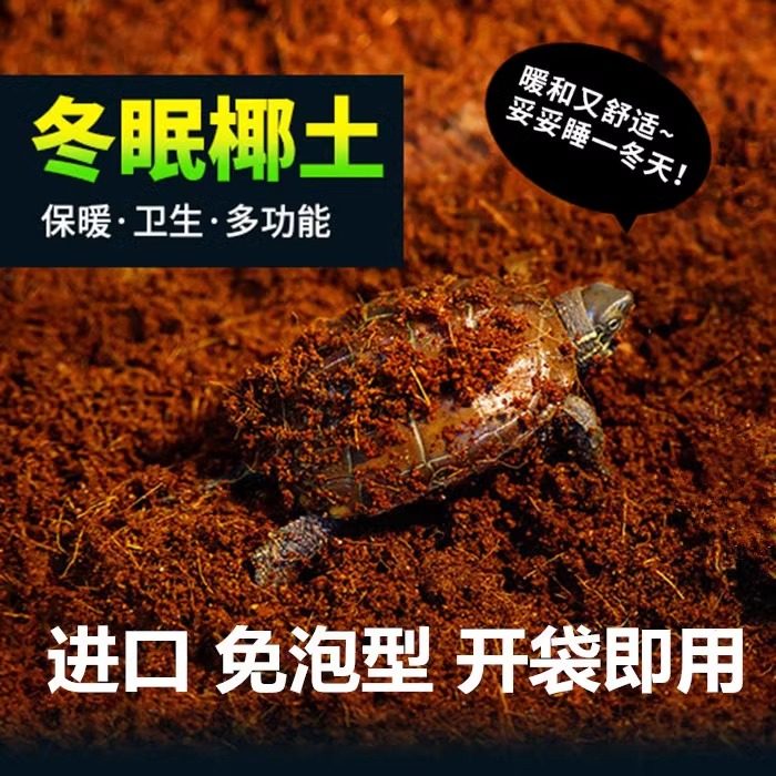 乌龟冬眠土怎么选?爬宠椰土免泡巴西龟草龟角蛙寄居蟹过冬保暖苔藓饲养箱全攻略-保暖服装-淘宝好物网