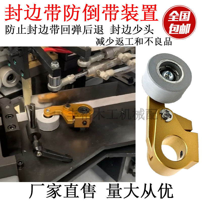 封边机封边带防倒带压带装置皮条防止后退缺带短头木工机械配件