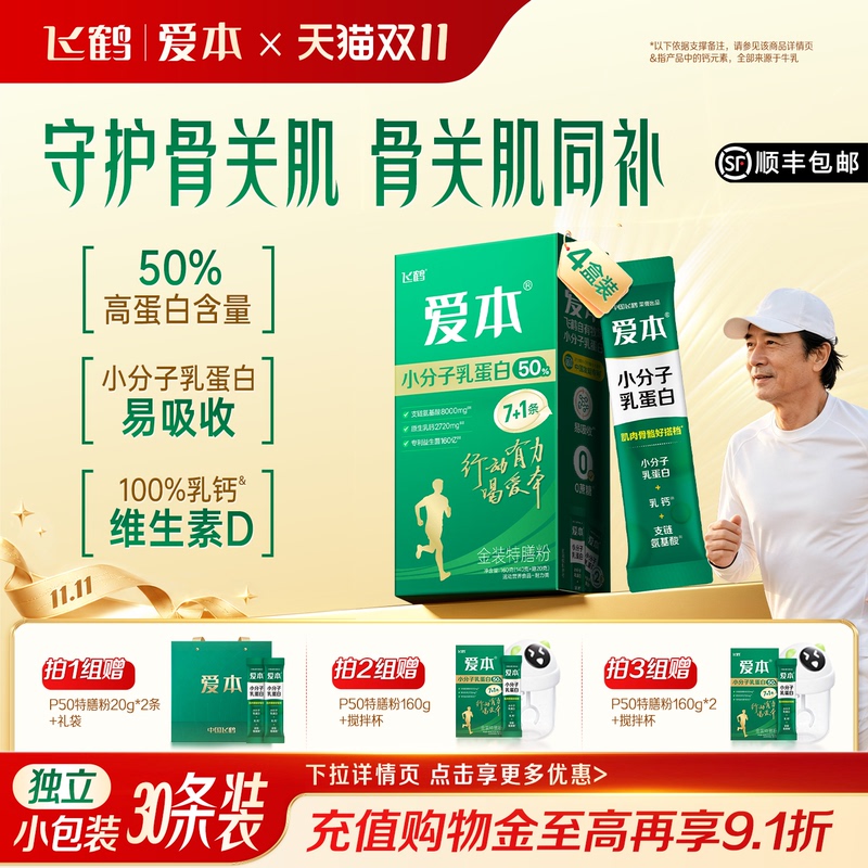 Feihe Aiben Small Molecule Protein Special Diet Powder Whey Protein Pro50 Probiotics for Middle-Aged and Elderly People