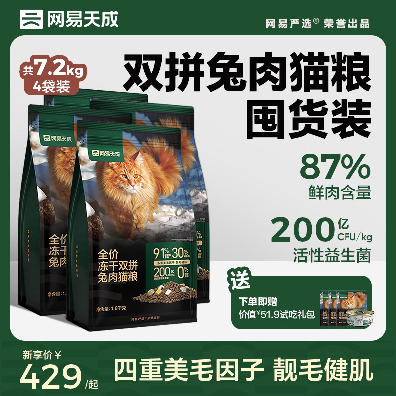(Stock Stocking) Net Easy Sky Cat Food 7 2kg Cheng Cat Frozen Cat Grain Net Easy To Choose Fresh Meat Rabbit Meat Fatter-Taobao