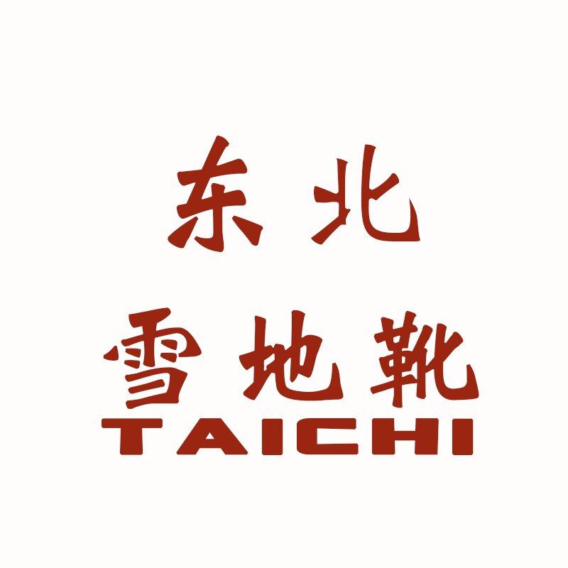 东北雪地靴店