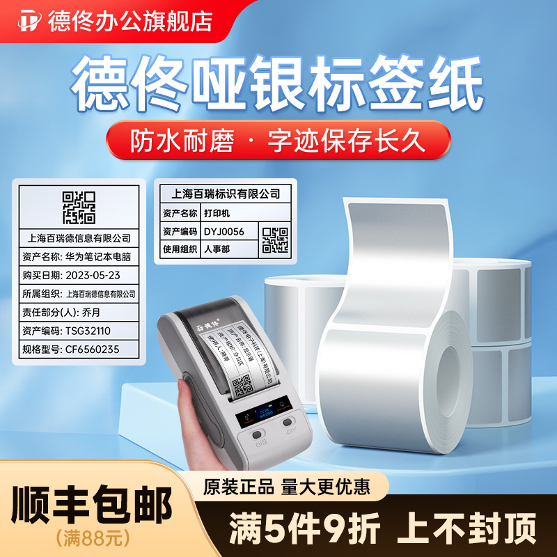 Detong Office Dt-270/280 Thermal Transfer Label Printer Printing Paper Matte Silver Pet Silver Adhesive Barcode Fixed Asset Label File Folder Side Label Flat Equipment Waterproof Sticker