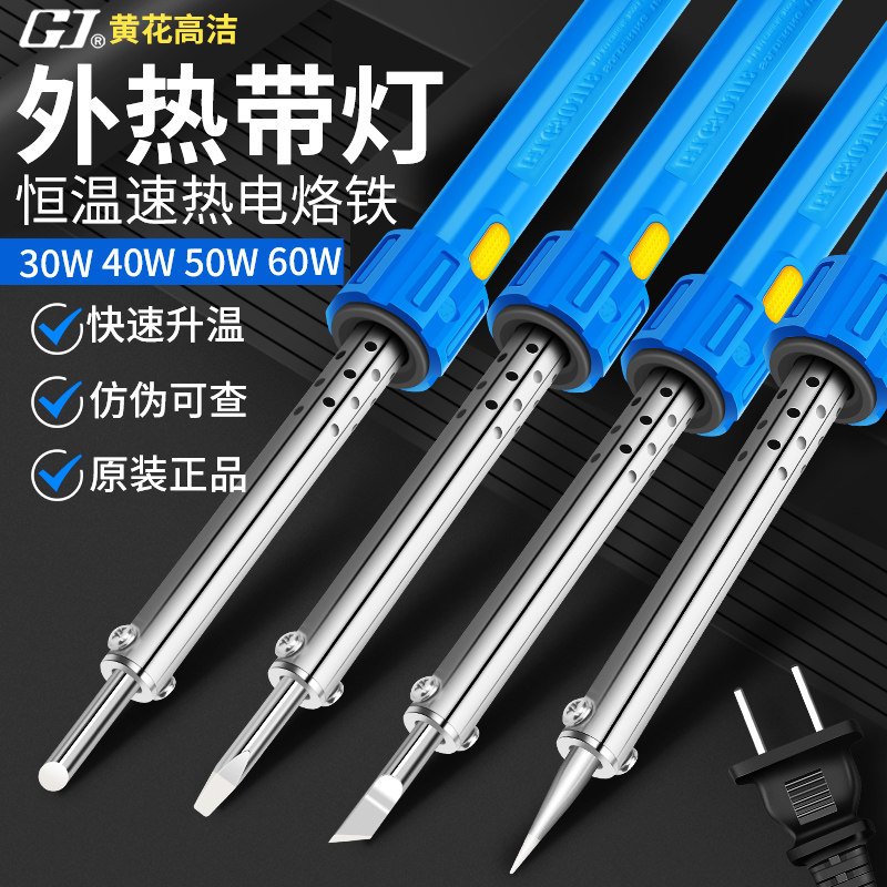 广州黄花家用外热式电烙铁带灯马蹄扁头刀头30w60w100w烫烟码神器