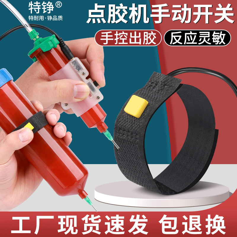点胶机手动开关魔术贴开关控制开关配件接头多功能适用针筒控制