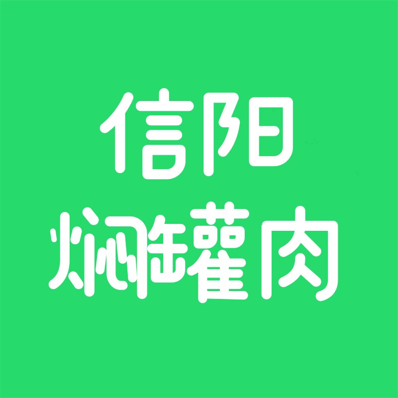 信阳焖罐肉的LOGO