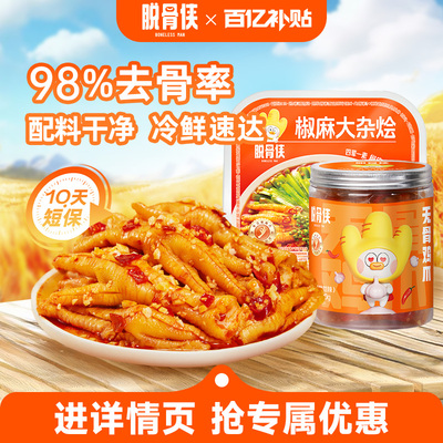 脱骨侠柠檬酸辣无骨鸡爪大杂烩去骨凤爪两斤零食小吃休闲食品熟食