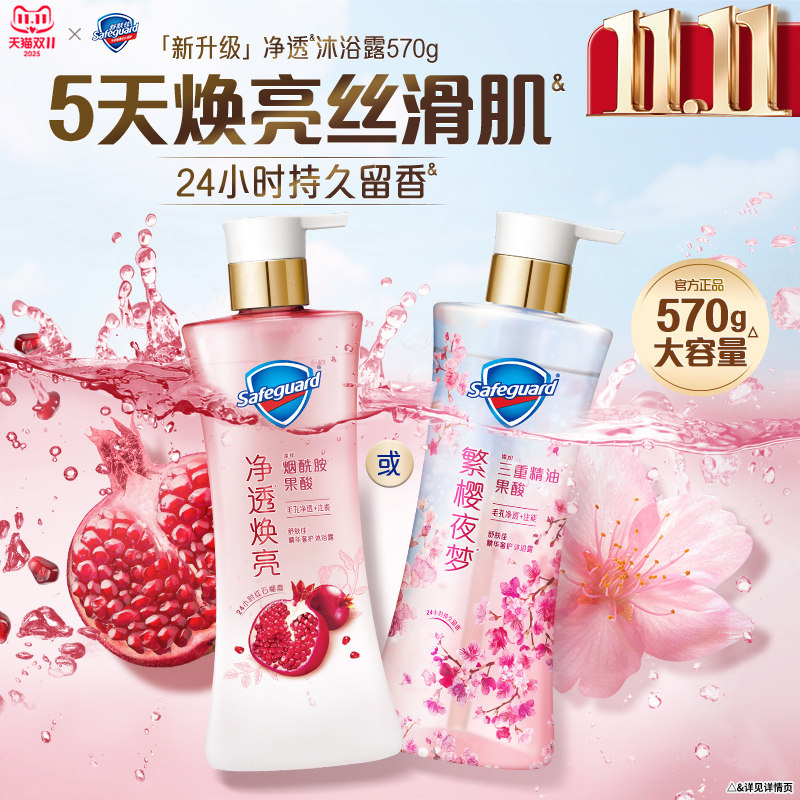 【新升级】舒肤佳净透沐浴露红石榴樱花持久留香焕亮果酸烟酰胺