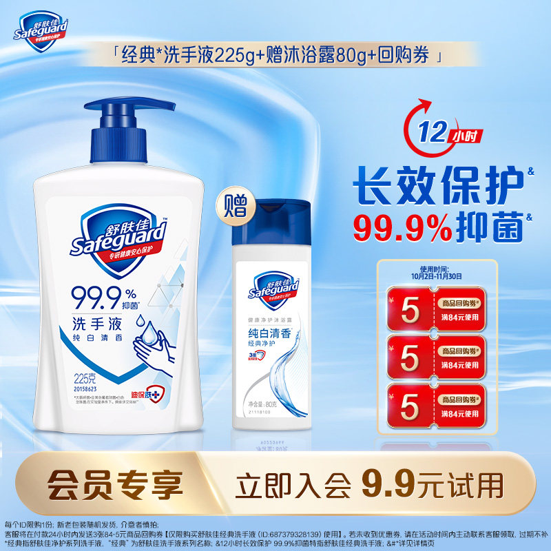 【会员尝鲜】舒肤佳洗手液225g+沐浴露80g+回购券包