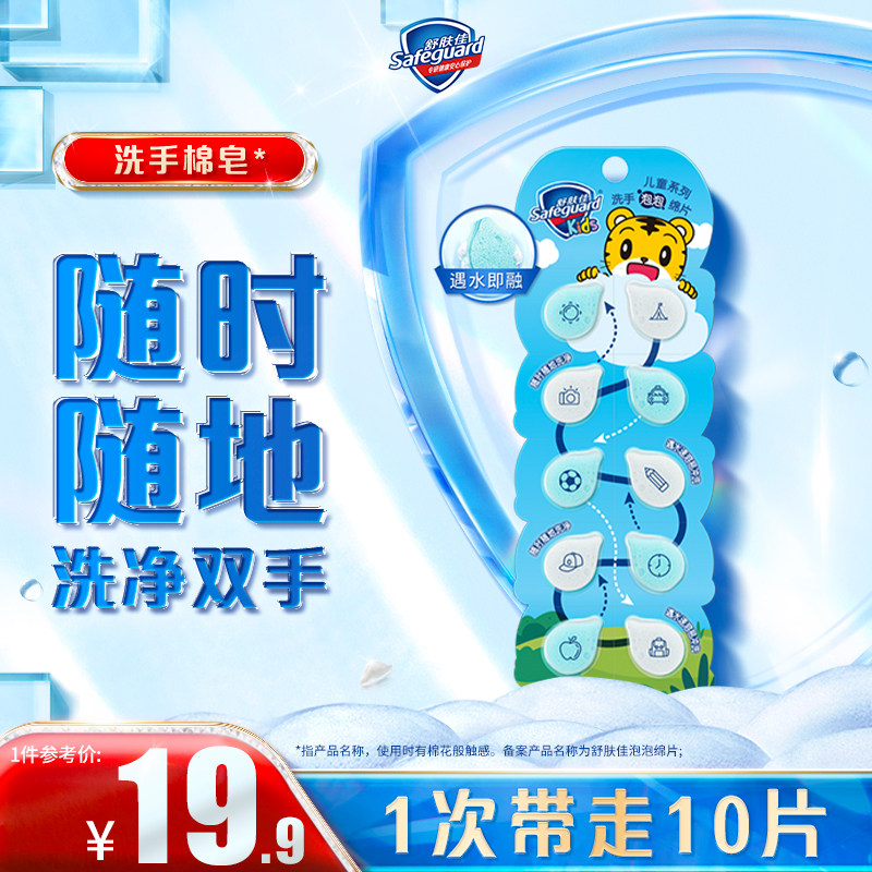 舒肤佳泡泡洗手棉皂便携装香皂片儿童泡沫洗手棉皂10片装品牌