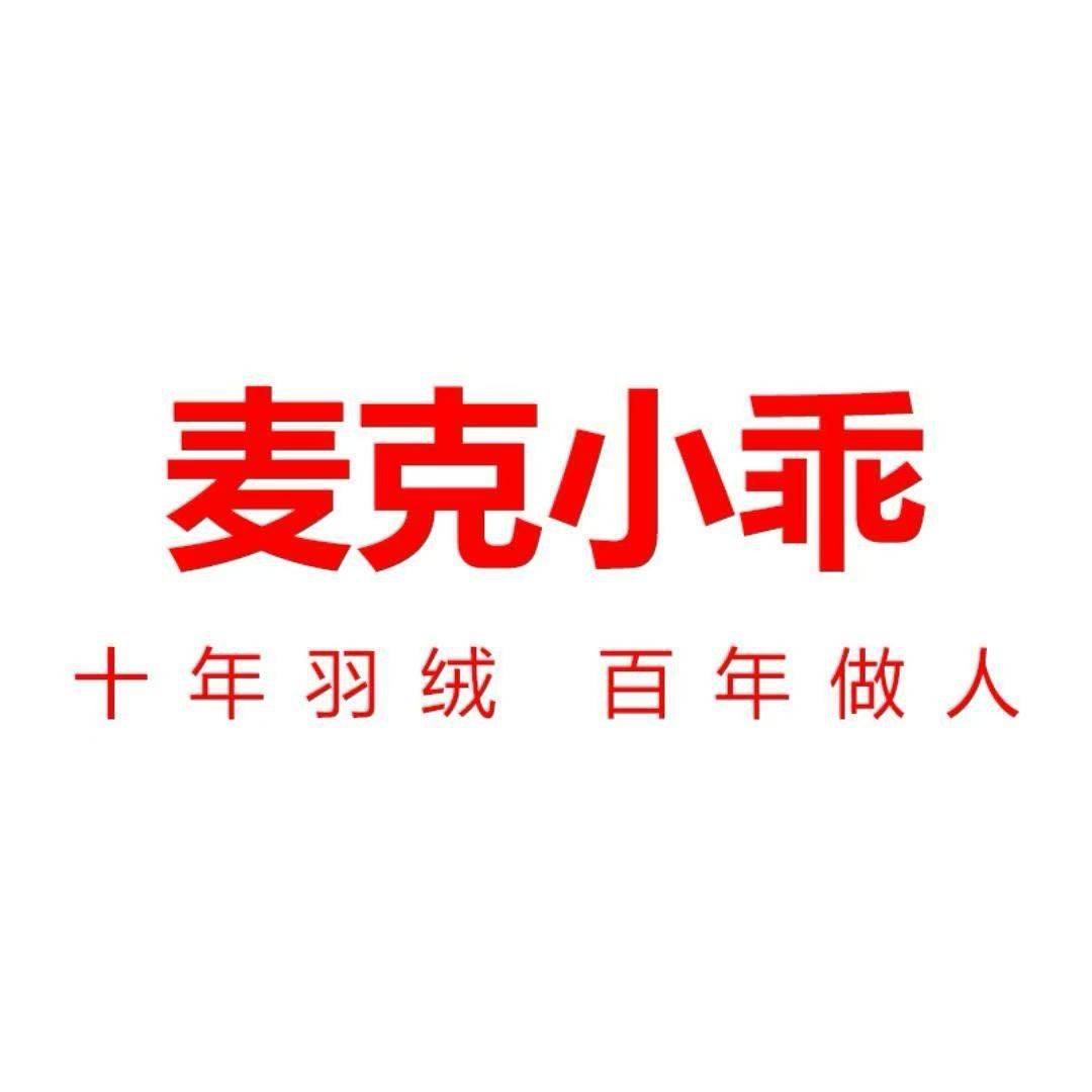 麦克小乖