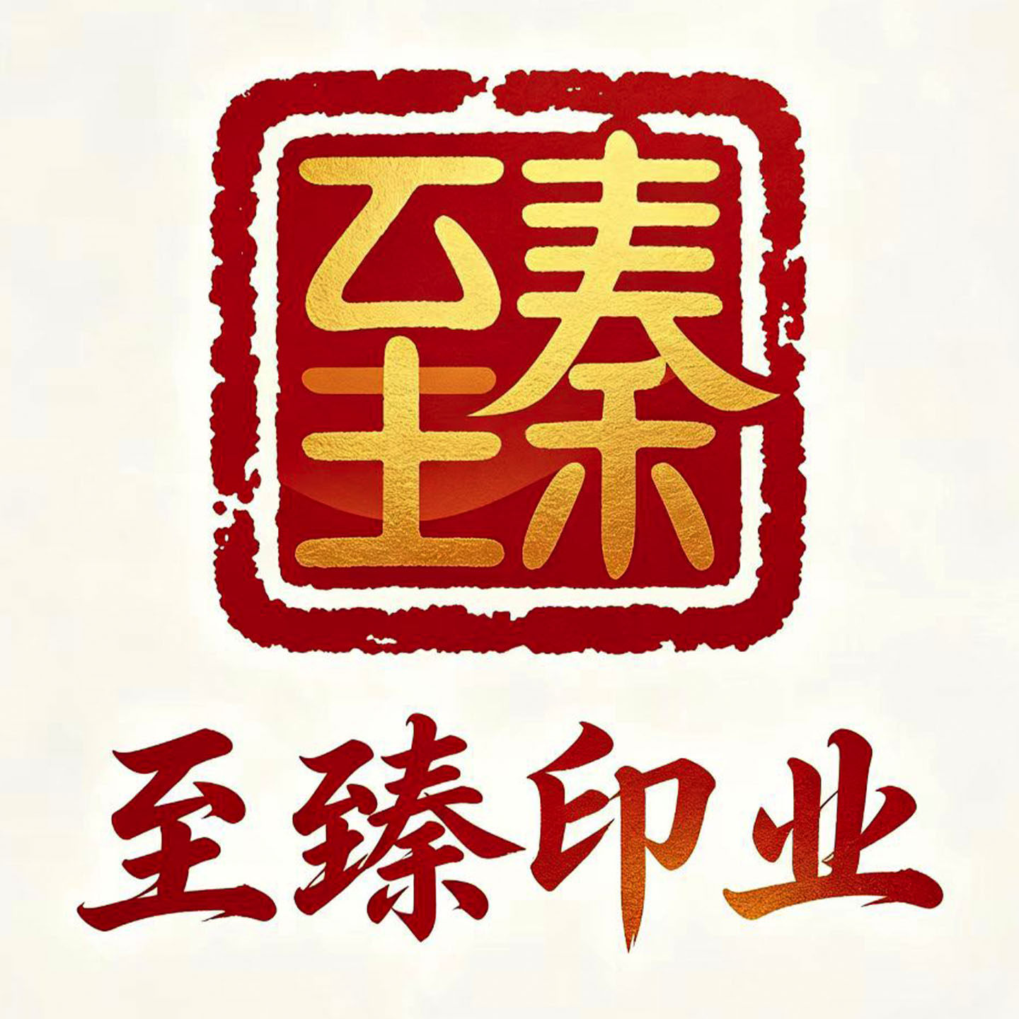至臻印业的LOGO