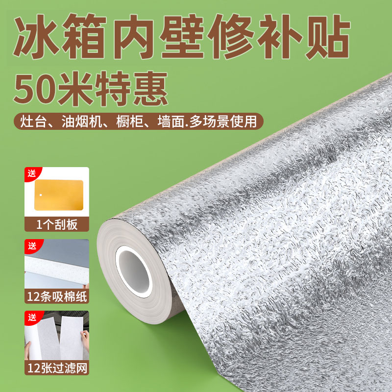 冰箱内壁发霉掉漆。自粘锡纸贴一贴、秒变高级感厨房神器！