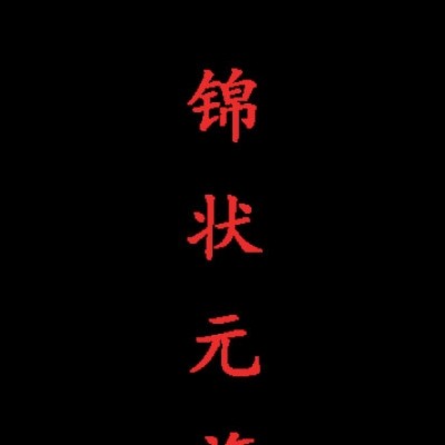 锦状元旗舰店
