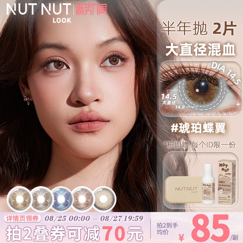 [Butterfly Series] Plus Brown Light Mixed Blood Pearl Butterfly Wing Nut Power Contact Lenses, Half-Yearly Disposable, 2 Pieces