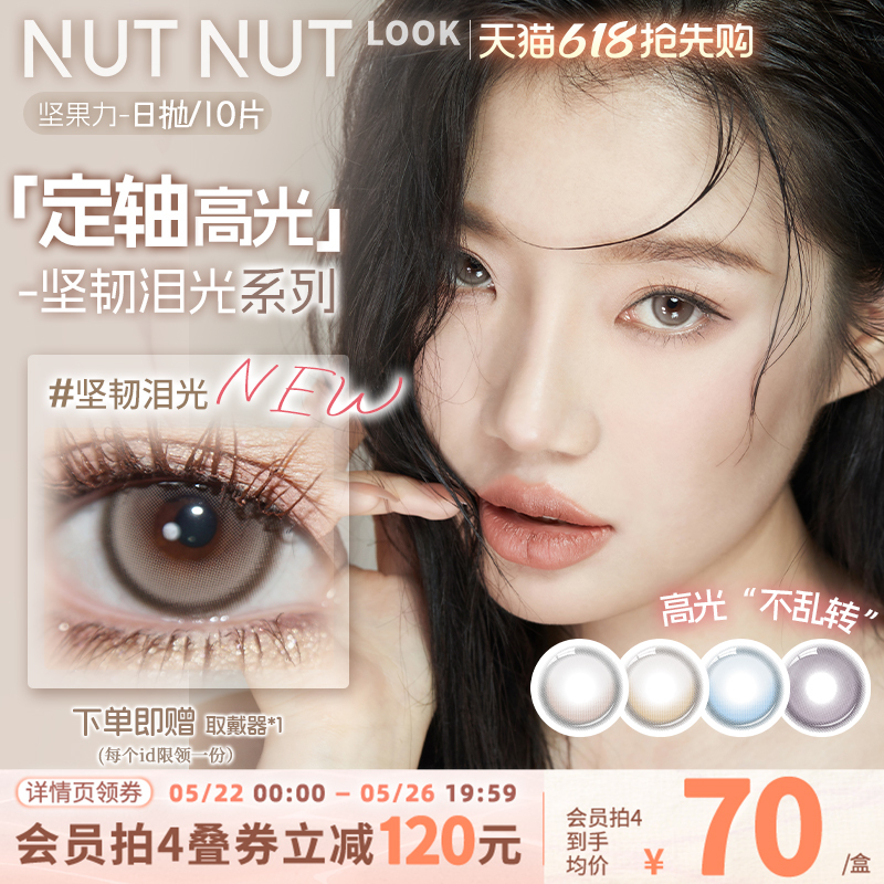 【New on Fixed Axis】Nutty Luminous Contact Lenses, Tough Tear-Resistant Light Eye Color Plus, Fixed Axis High Gloss Daily Disposable 10 Pieces 【New on Fixed Axis】Nutty Luminous Contact Lenses, Tough Tear-Resistant Light Eye Color Plus, Fixed Axis High Gloss Daily Disposable 10 Pieces