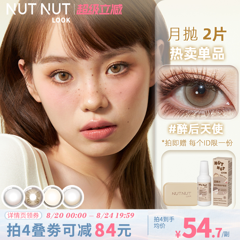 Nutty Beauty Monthly Disposable Contact Lenses, Tough Tear-Resistant, Angel after Drinking, Large Diameter, Natural Mixed Color Contact Lenses, 2 Pieces