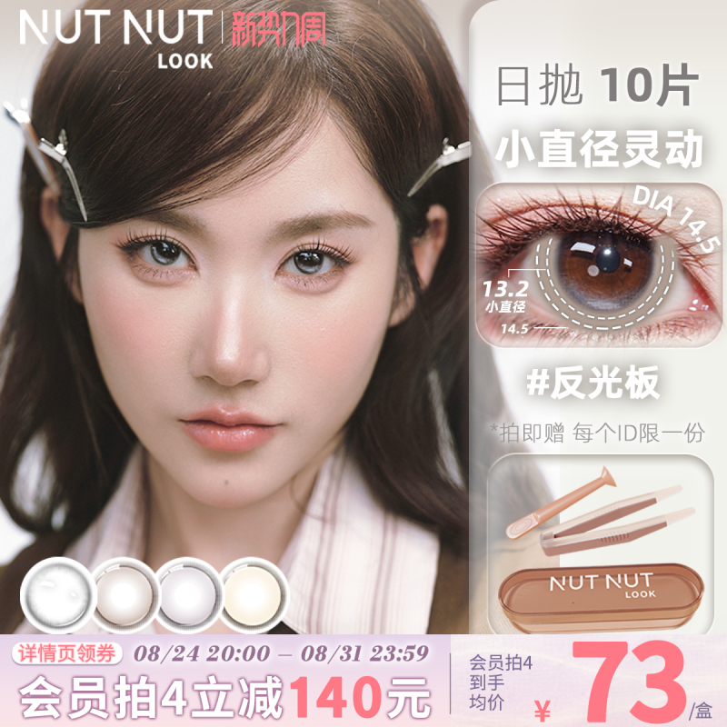 [Chen Xingyue Co-Creation] Small Diameter Natural Style Light and Shadow Space Reflective Plate Nut Power Colored Contact Lenses Daily Disposable 10 Pieces