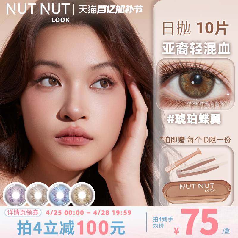 Butterfly Series Daily Disposable Contact Lenses Nut Amber Butterfly Wing Pearl Butterfly Wing 10 Pieces Iris Light Mixed Asian Contact Lenses