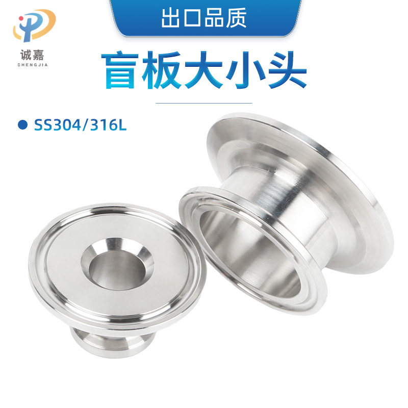 304 316L不锈钢快装卫生食品级盲板式堵板闷板大小头卡箍转接头