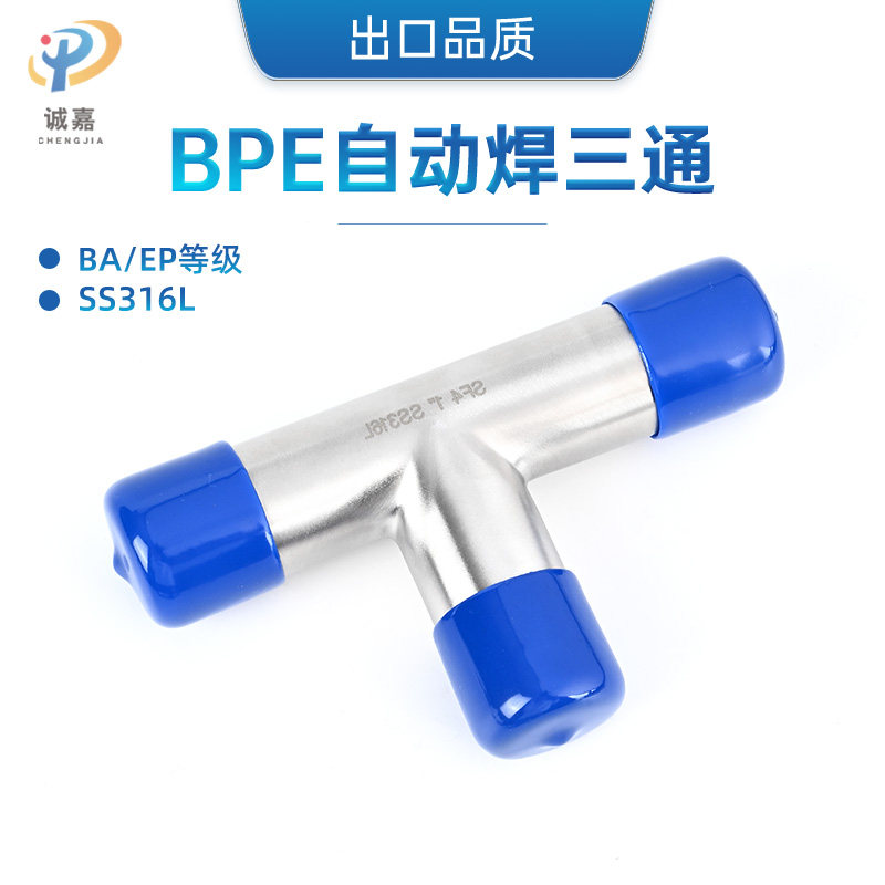 316L不锈钢三通EP/BA级电解抛光BPE制药级自动焊3A加长洁净管件