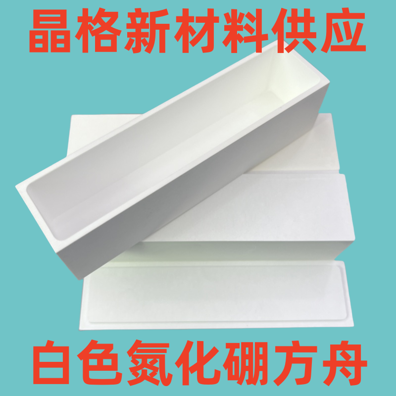 Semiconductor Sintered Boron Nitride Crucible, Solid-Phase Impurity Source, Electronic Component Sintering Mold Semiconductor Sintered Boron Nitride Crucible, Solid-Phase Impurity Source, Electronic Component Sintering Mold