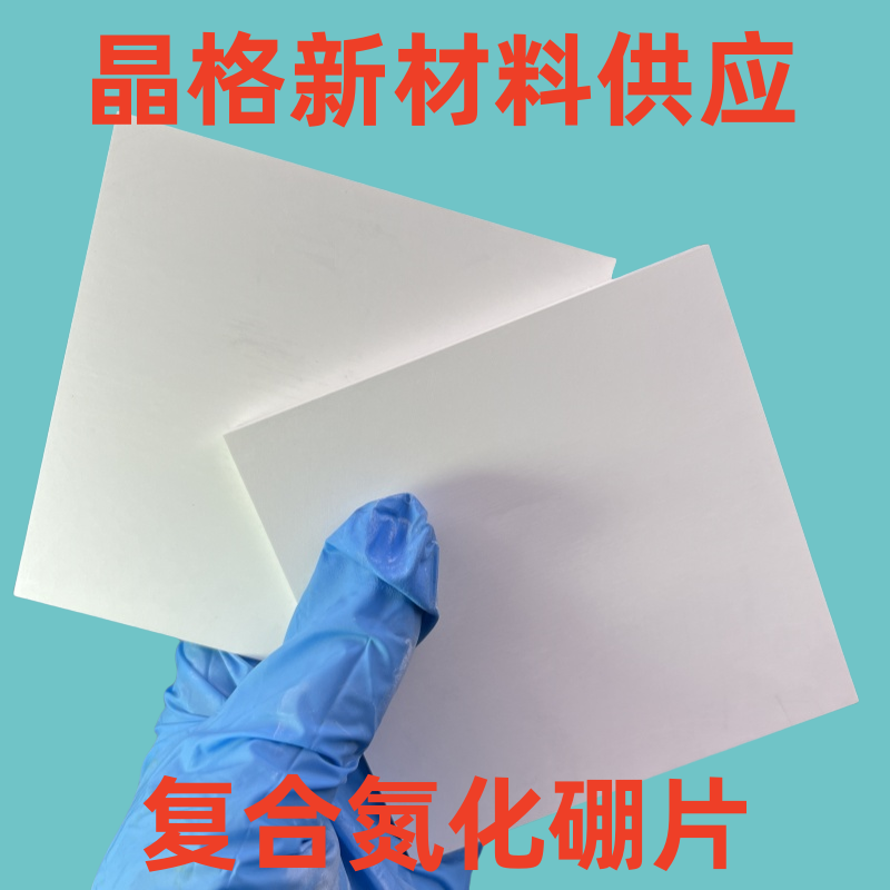 复合氮化硼长方板长方块非标定制板圆片氮化硼方条复合氮化硼坩埚