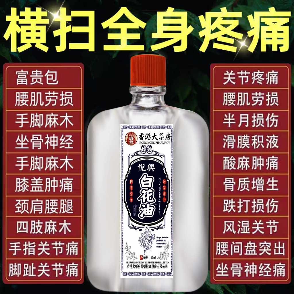 红花油 追风油 万花油 活络油 保安油 白花油 紫花油 驱风油 破痛油 正骨水 金老虎膏 ... 各种药油,你需要哪种油？