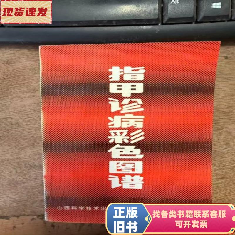 Color Atlas of Nail Diagnostics by Li Xuecheng, August 1990