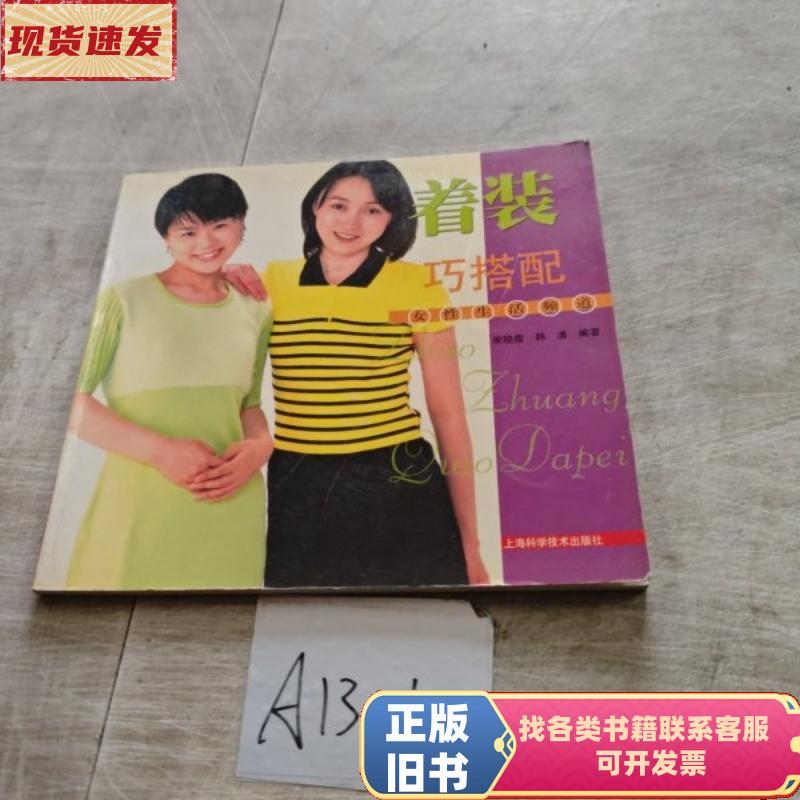 Smartly Matching Outfits—Women's Lifestyle Channel, Edited by Han Qing; Song Xiaoxia / Shanghai Science and Technology Publishing House